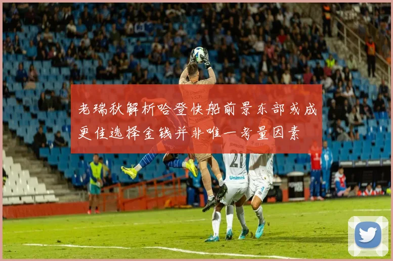 老瑞秋解析哈登快船前景东部或成更佳选择金钱并非唯一考量因素