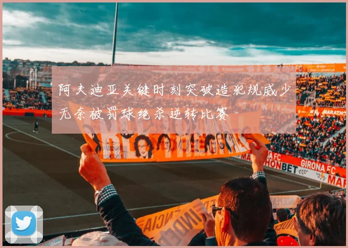 阿夫迪亚关键时刻突破造犯规威少无奈被罚球绝杀逆转比赛