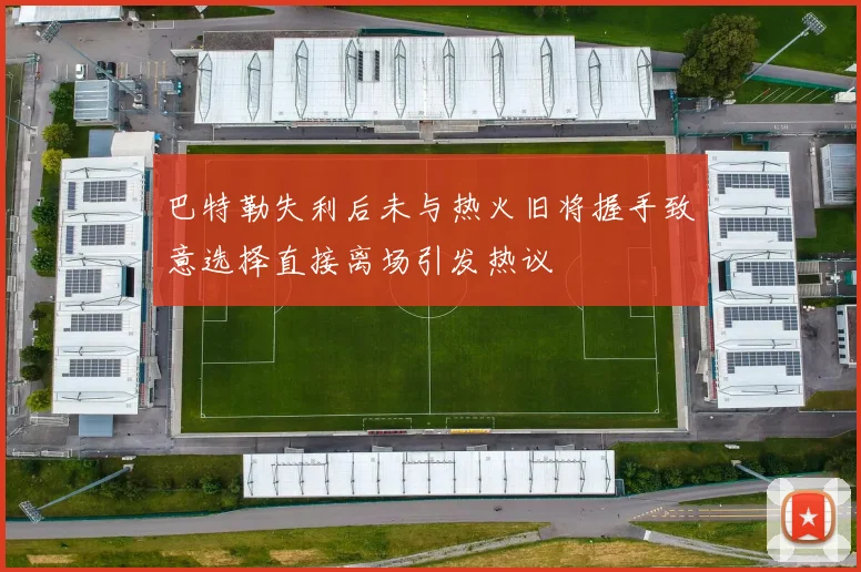 巴特勒失利后未与热火旧将握手致意选择直接离场引发热议