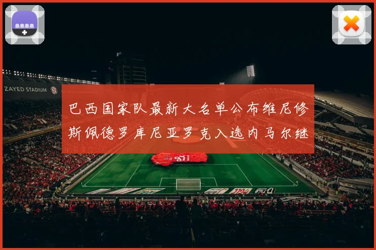 巴西国家队最新大名单公布维尼修斯佩德罗库尼亚罗克入选内马尔继续缺席