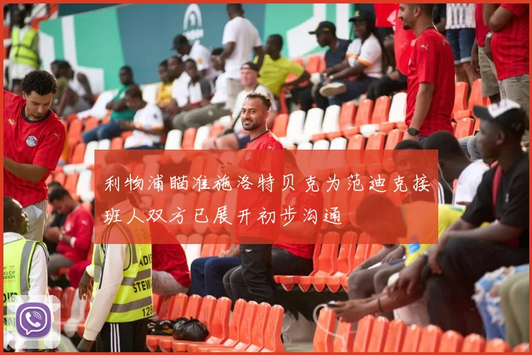 利物浦瞄准施洛特贝克为范迪克接班人双方已展开初步沟通