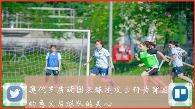 奥代罗质疑国米球迷攻击行为背后的意义与球队的关心