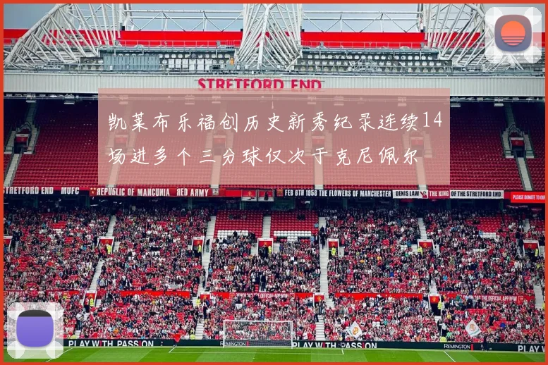凯莱布乐福创历史新秀纪录连续14场进多个三分球仅次于克尼佩尔