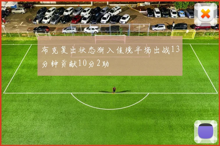 布克复出状态渐入佳境半场出战13分钟贡献10分2助