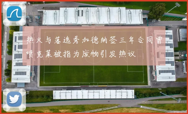 热火与落选秀加德纳签三年合同曾喷克莱被指为废物引发热议