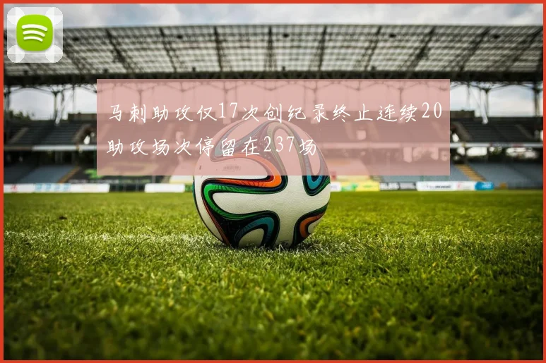 马刺助攻仅17次创纪录终止连续20助攻场次停留在237场