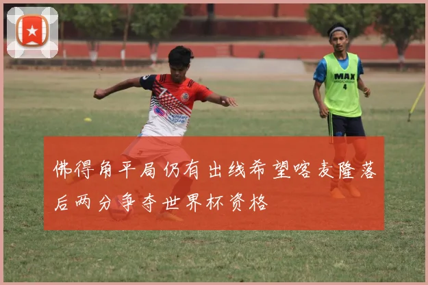佛得角平局仍有出线希望喀麦隆落后两分争夺世界杯资格